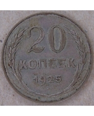 СССР 20 копеек 1925. арт. 3976